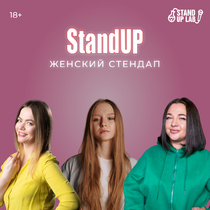 Концерт «Женский Stand Up»