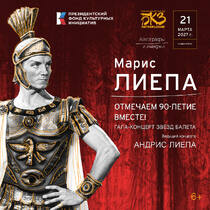 Концерт «Марис Лиепа — 90 лет!» 