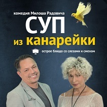Спектакль «Суп из канарейки»