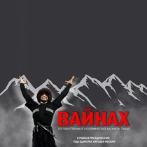 Ансамбль танца «Вайнах»