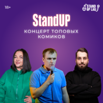 Стендап концерт топовых комиков