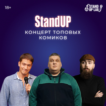 Концерт «Stand Up концерт топовых комиков»