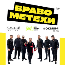 Браво Метехи