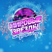 Мировые звёзды на Новый год