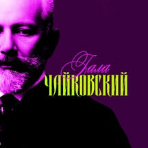 Концерт «Чайковский-гала»