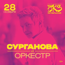 Концерт группы «Сурганова и оркестр»