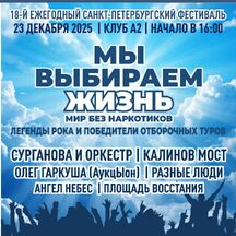 Фестиваль «Мир без наркотиков»