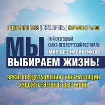 Фестиваль «Мир без наркотиков»