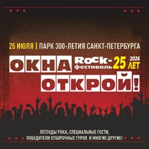 ROCK-фестиваль «Окна Открой!»