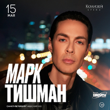 Марк Тишман