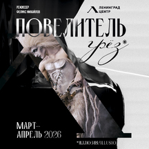 Шоу «lllusio. Повелитель грез»