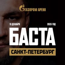 Баста