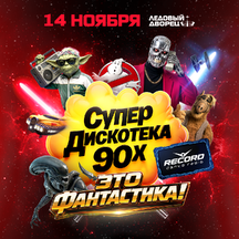 Супердискотека 90-х Радио Рекорд
