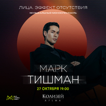 Марк Тишман