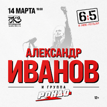 Концерт Александра Иванова и группы «Рондо»