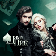 Мюзикл «Дама Пик»