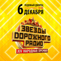 Звезды дорожного радио