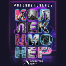 Шоу «Коллекционер. Фотоувеличение»