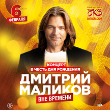 Дмитрий Маликов