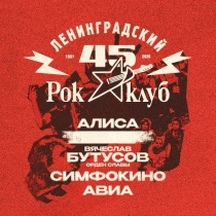 45 лет Ленинградскому Рок-клубу. Фестиваль «НАШИ в городе»