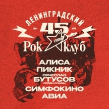 45 лет Ленинградскому Рок-клубу. Фестиваль «НАШИ в городе»