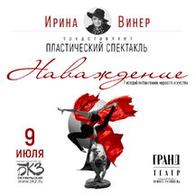Спектакль «Наваждение» от Ирины Винер