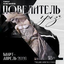 Шоу «lllusio. Повелитель грез»