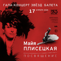 Гала-концерт звёзд балета «Майя Плисецкая. Посвящение»