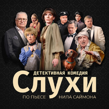 Спектакль «Слухи»