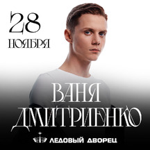 Ваня Дмитриенко