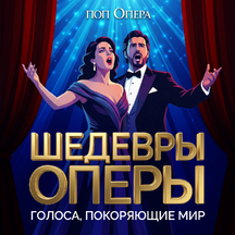 ПОП ОПЕРА. Шедевры Оперы - голоса, покоряющие мир
