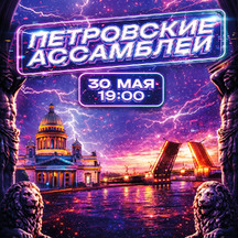 Фестиваль «Петровские ассамблеи 3.2.3»