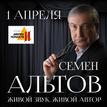Творческий вечер Семёна Альтова