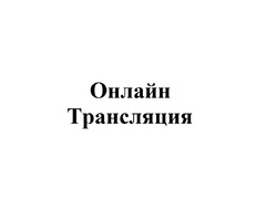 онлайн-трансляция онлайн-трансляция