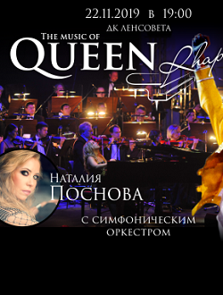 Симфонический концерт «QUEEN RHAPSODY» Симфонический концерт «QUEEN RHAPSODY»