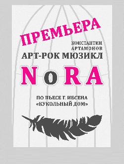 Арт-рок мюзикл “NoRa” Арт-рок мюзикл “NoRa”