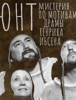 Спектакль «Пер Гюнт» Спектакль «Пер Гюнт»