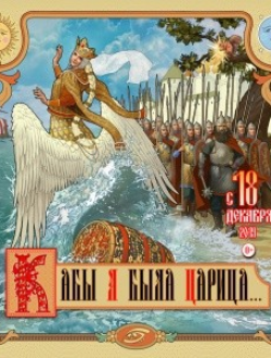Новогодний спектакль «Кабы я была царица...» Новогодний спектакль «Кабы я была царица...»
