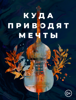Куда приводят мечты Куда приводят мечты