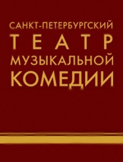 Оперетта «Стойкий оловянный солдатик» Оперетта «Стойкий оловянный солдатик»
