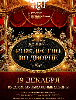 Концерт «Рождество во Дворце» Концерт «Рождество во Дворце»
