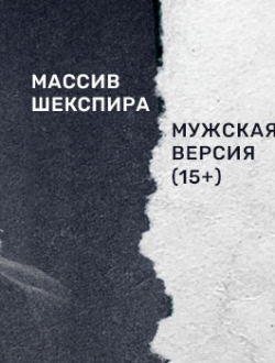 Спектакль «Гамлет Ричард Лир» Спектакль «Гамлет Ричард Лир»