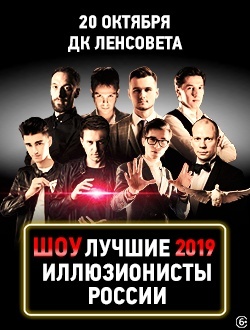Шоу «Лучшие иллюзионисты России» Шоу «Лучшие иллюзионисты России»