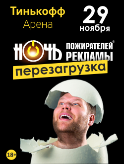 Шоу-показ «Ночь пожирателей рекламы» Шоу-показ «Ночь пожирателей рекламы»