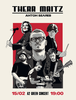 Therr Maitz. Антон Беляев Therr Maitz. Антон Беляев