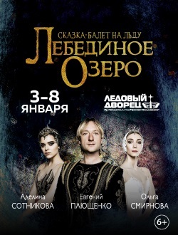 Ледовое шоу «Лебединое Озеро» Ледовое шоу «Лебединое Озеро»