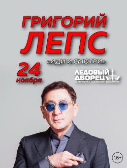 Григорий Лепс Григорий Лепс