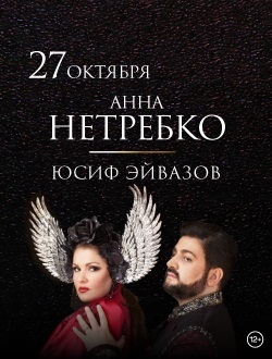 Анна Нетребко, Юсиф Эйвазов Анна Нетребко, Юсиф Эйвазов