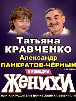 Спектакль «Женихи» Спектакль «Женихи»
