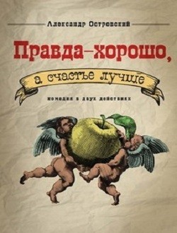 Правда — хорошо, а счастье лучше Правда — хорошо, а счастье лучше